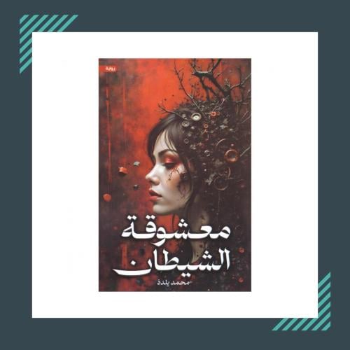 معشوقة الشيطان‎ | محمد يلدذ
