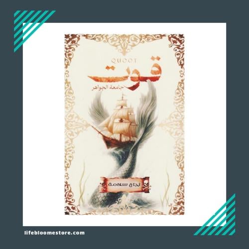 Qoot Jamia Al-Jawahir | Najah Salama