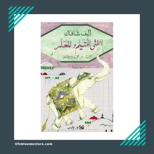 الفتى المتيم والمعلم | أليف شافاك
