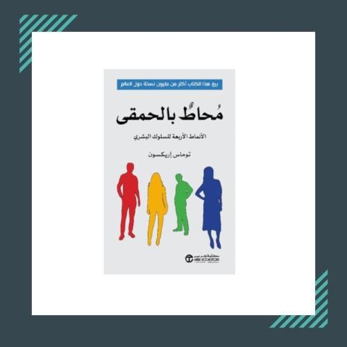 محاط بالحمقى | توماس إريكسون