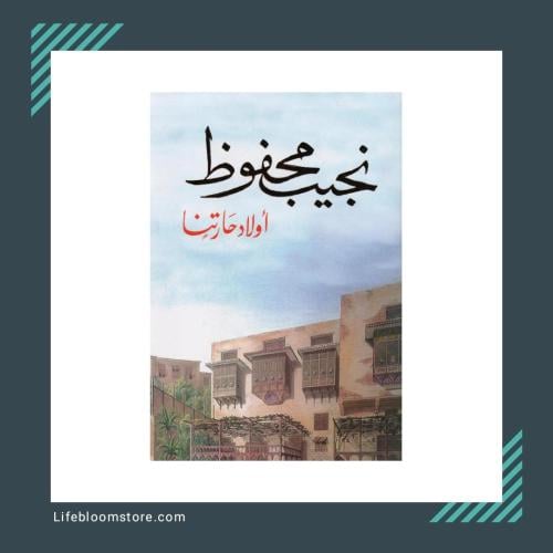 اولاد حاراتنا | نجيب محفوظ