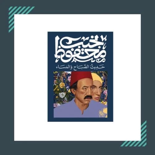 حديث الصباح والمساء | نجيب محفوظ