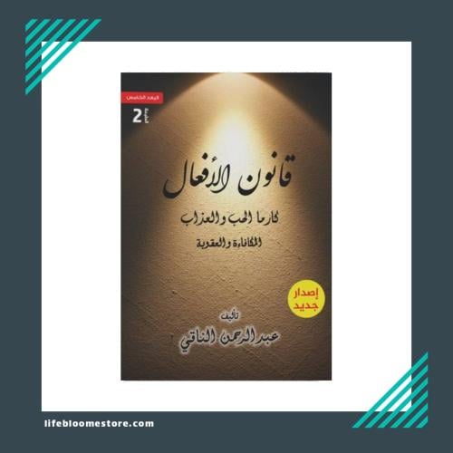 قانون الانفعال | عبد الرحمن الناقي
