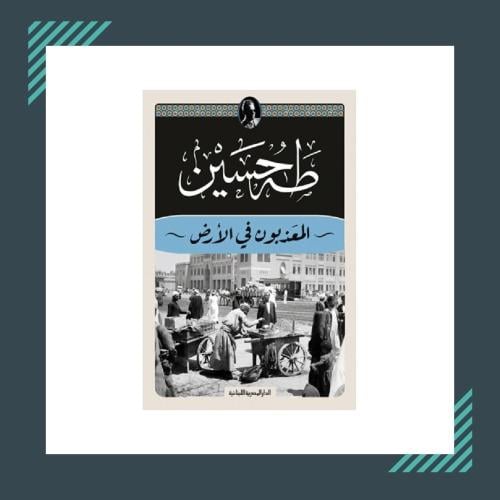المعذبون في الارض | طه حسين