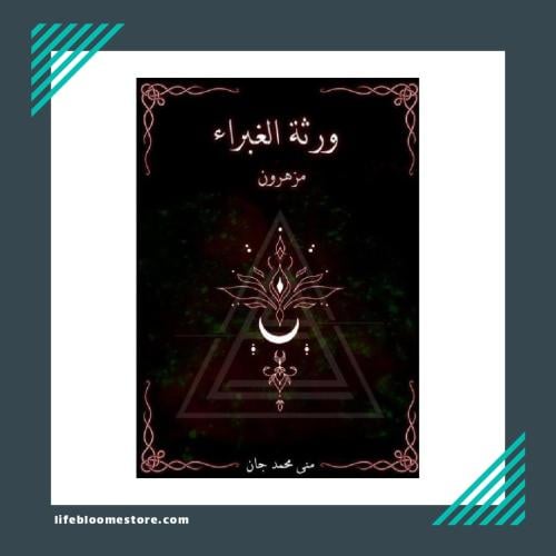 The heirs of Al-Ghabra are blooming | Mona Mohamme...