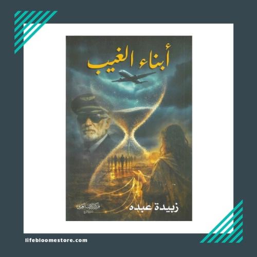 The children of the unseen | Zubaida Abda