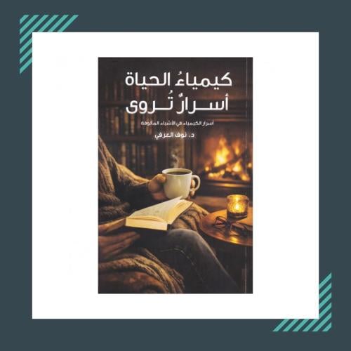 كيمياء الحياة اسرار تروى | نوف العرفي