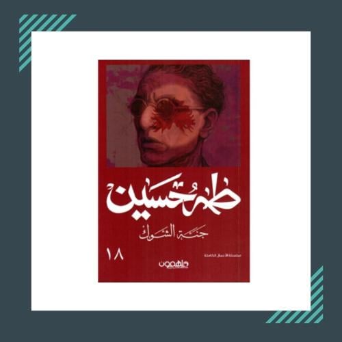 جنة الشوك | طه حسين