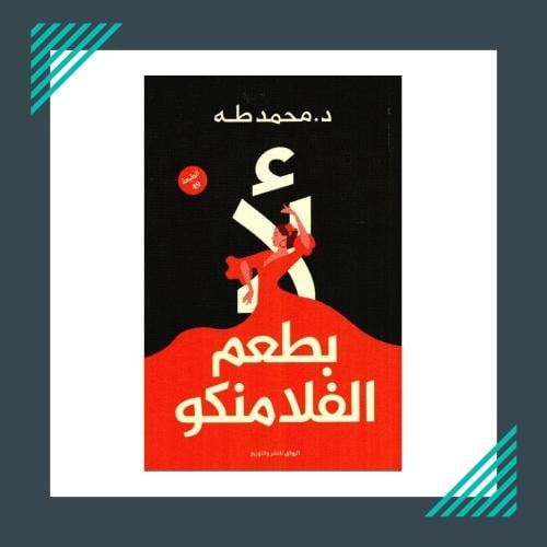 No with the flavor of the flamingo | Dr. Mohammed...