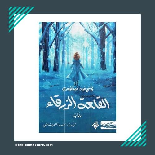 The Blue Castle | Lucy Mood Montgomery