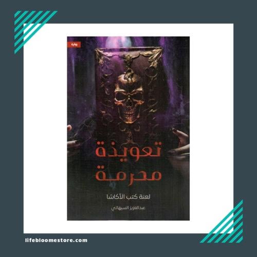 Forbidden charm part one | Abdulaziz Al-Sihati