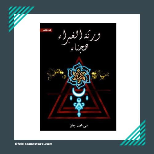 Heirs of Al-Ghabra Hajnay | Mona Mohammed Jan