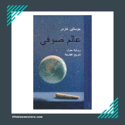 عالم صوفي | جوستاين غاردر