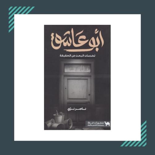 أبوعاشق | ناصر بري
