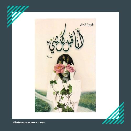 I, above all else | Al Jawhara Al Ramlah