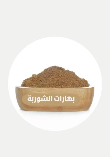 بهارات الشوربة
