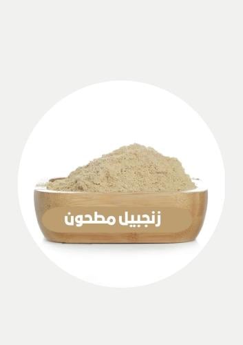 زنجبيل مطحون