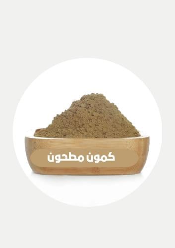 كمون مطحون