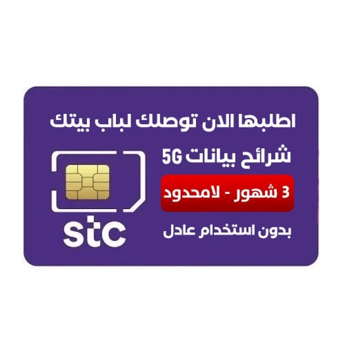 شريحة انترنت 600 جيجا STC لمدة 6 شهور