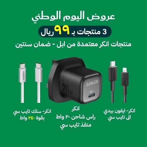 بكج ملحقات الجوال من شركة انكر - عروض اليوم الوطني