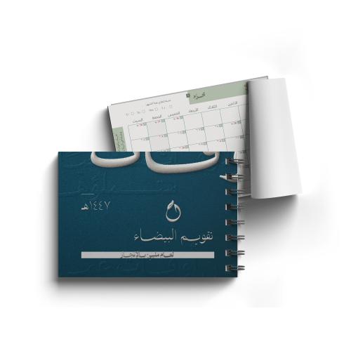 تقويم «صُن أوقاتك» ١٤٤٧هـ