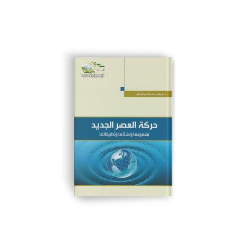 حركة العصر الجديد، مفهومها ونشأتها وتطبيقاتها