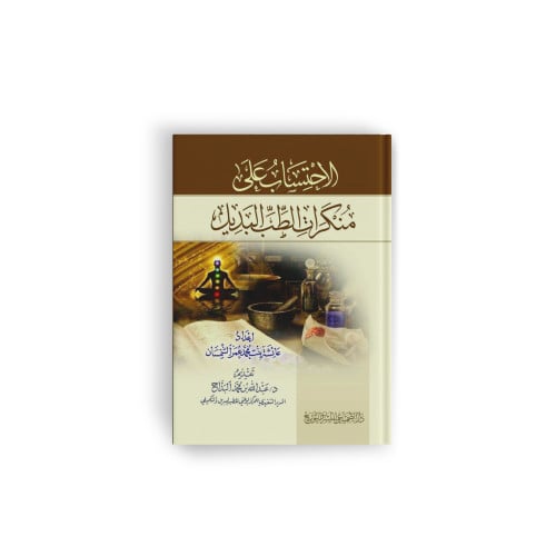 الاحتساب على منكرات الطب البديل