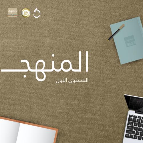 المنهج (المستوى الأول)