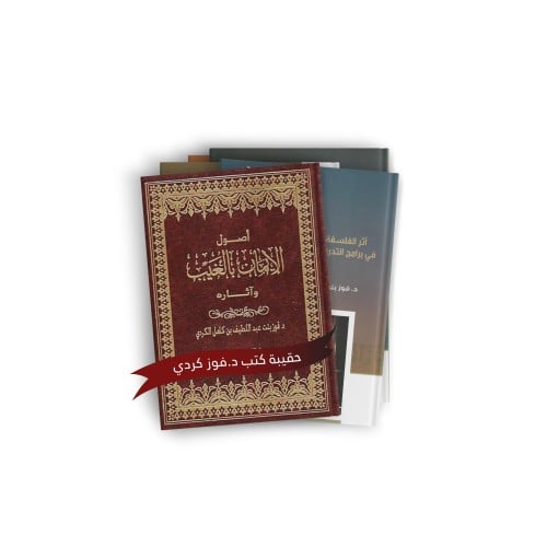 حقيبة كتب د. فوز كردي.