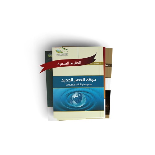 الحقيبة العلمية