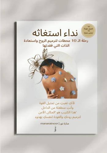 نداء استغاثة رحلة الـ 10 محطات لترميم الروح واستعا...