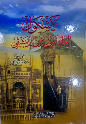 كشكول العلامة ابن بدران الدمشقي