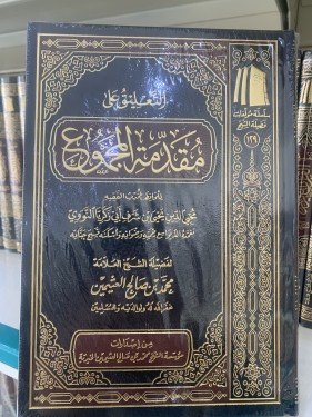 التعليق على مقدمة المجموع لابن عثيمين