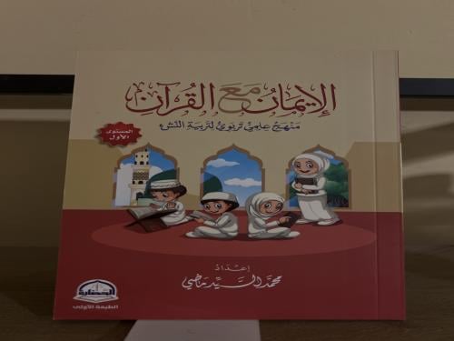 الإيمان مع القرآن