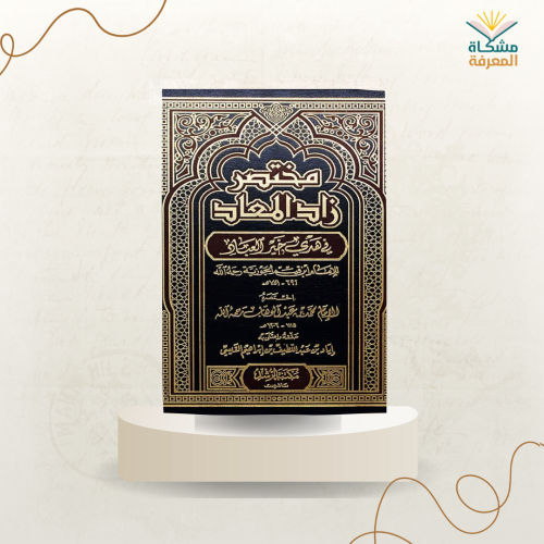 مختصر زاد المعاد / محمد بن عبدالوهاب