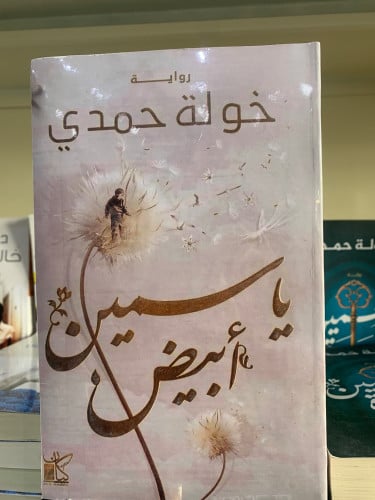 ياسمين أبيض - خولة حمدي