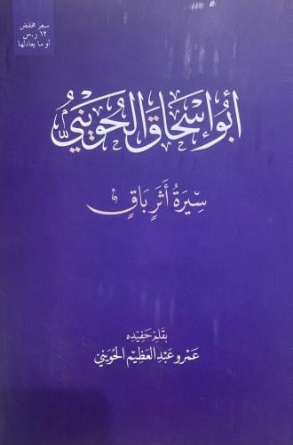 أبو إسحاق الحويني/ لحفيده عمرو الحويني