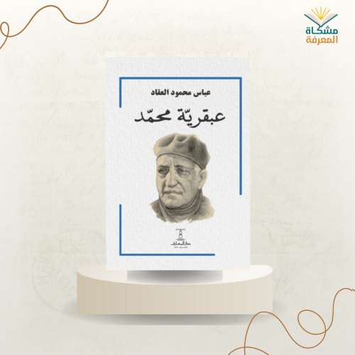 عبقرية محمد /ت: عباس محمود العقاد