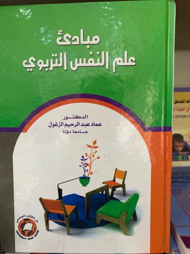 مبادئ علم النفس التربوي