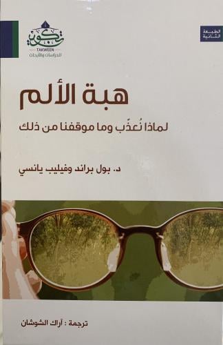 هبة الألم / بول براند وفيليب يانسي