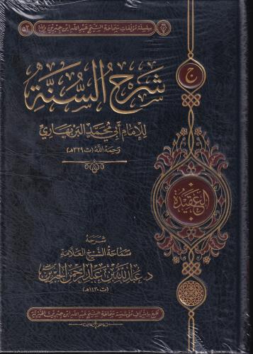 شرح السنة للجبرين