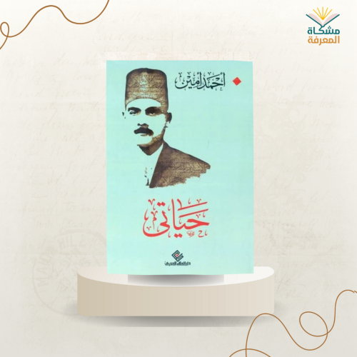 حياتي/ت: أحمد أمين