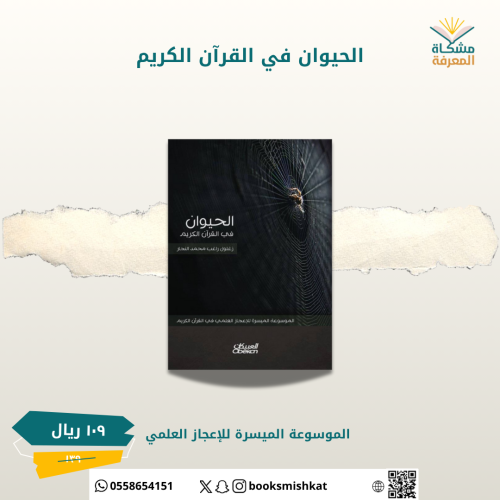 الحيوان في القران الكريم -زغلول النجار