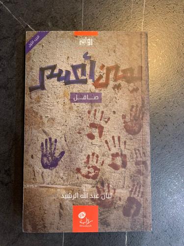 يمين أعسر ج/1 - صاقل. ت : ليان الرشيد