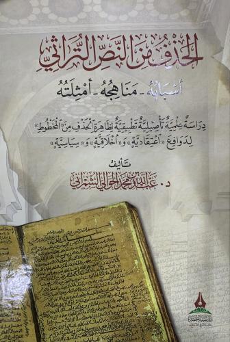 الحدف من النص التراثي