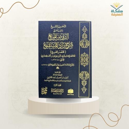 التحرير المشبع حاشية على الروض المربع شرح زاد المس...