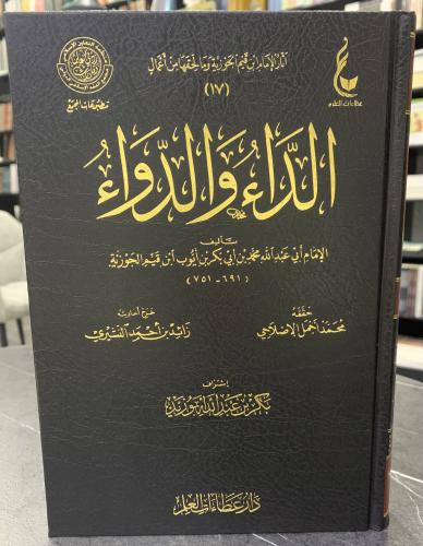 الداء و الدواء