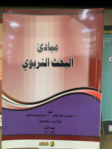 مبادئ البحث التربوي