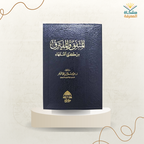 المتفق والمفترق من كنى الفقهاء /عبدالسلام الشويعر