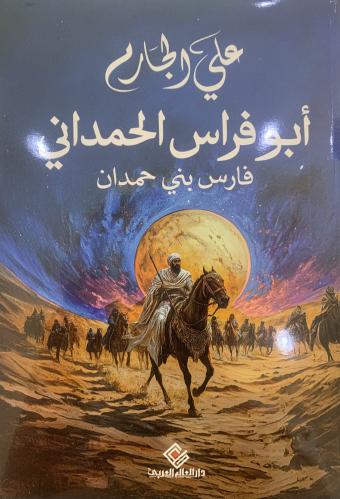 أبو فراس الحمداني شاعر بني حمدان